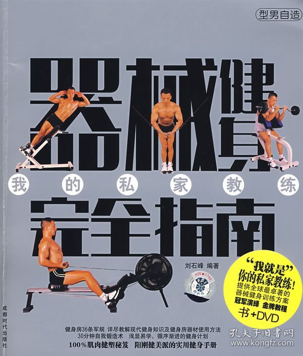 器械健身完全指南