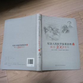 纪念人民医学家裘法祖诞辰100周年 包邮挂