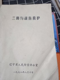 三防与战伤救护