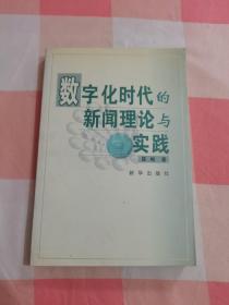 数字化时代的新闻理论与实践