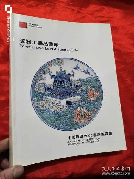 中国嘉德2005春季拍卖会：瓷器工艺品翡翠