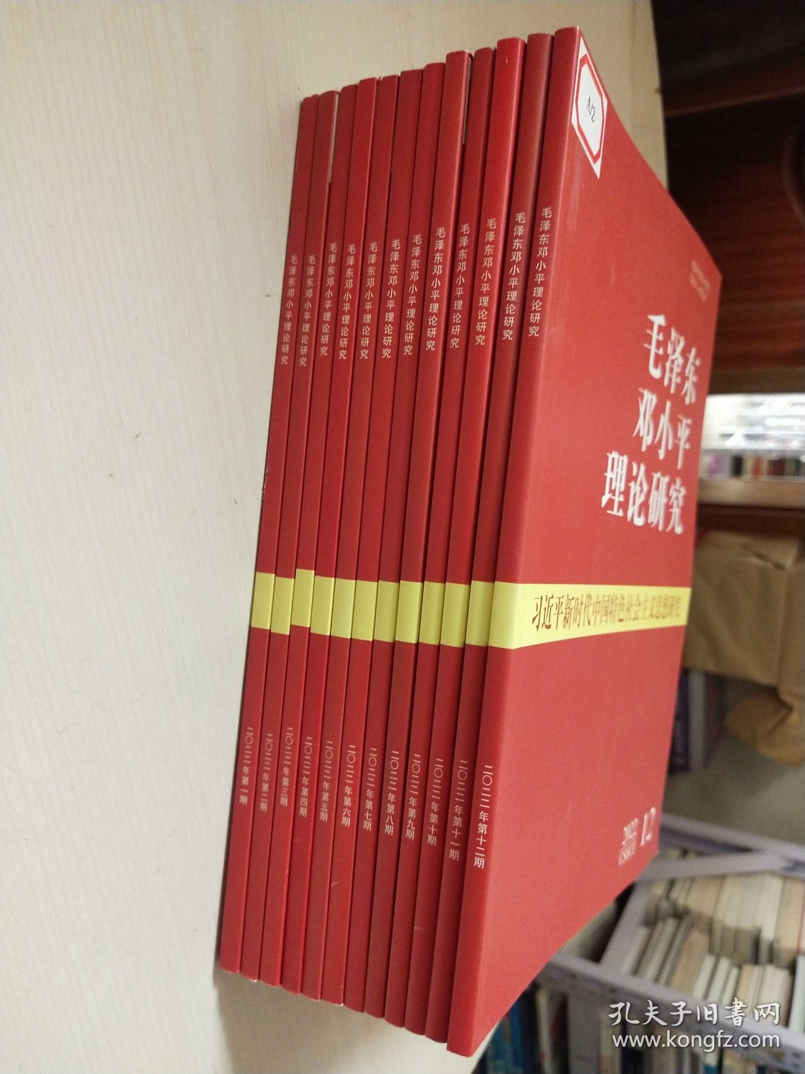 毛泽东邓小平理论研究2022年1-12册12册合售