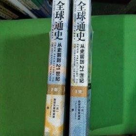 全球通史：从史前到21世纪（第7版新校本）上册