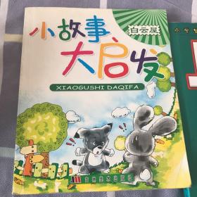 小故事大启发(太阳岛)（注音版）