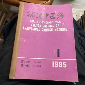 福建中医药杂志（1985年1-4 合订）