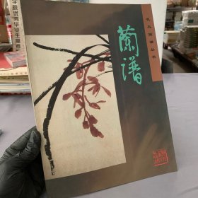 兰谱——花鸟画谱丛书（河北美术出版社）