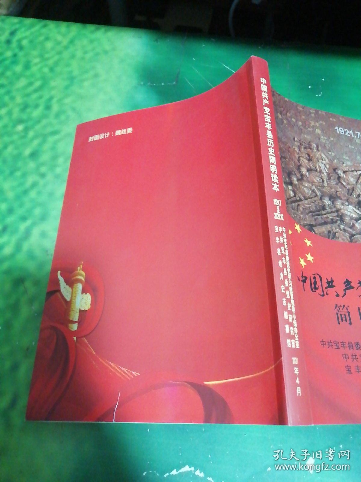 中国共产党宝丰县历史简明读本