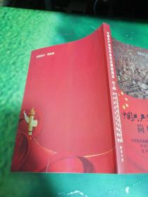 中国共产党宝丰县历史简明读本