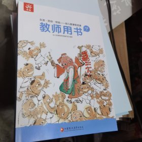 生活 游戏 经验托幼课程资源 教师用书 大班上