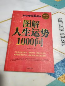 图解人生运势1000问 正版1版1印