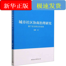 城市社区协商治理研究 基于政治统合的视角