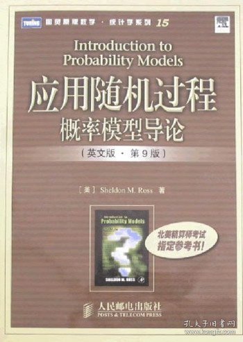 应用随机过程概率模型导论(英文版D9版)