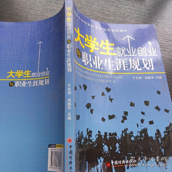 大学生就业创业与职业生涯规划