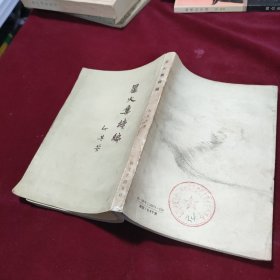 星火集续编