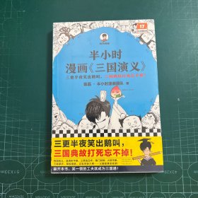 半小时漫画三国演义（哈哈哈哈一顿大笑，三国故事全知道！桃园结义、三顾茅庐、草船借箭，三国故事全收录！混子哥陈磊新作）［未拆封］