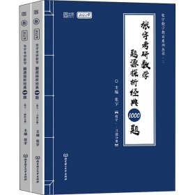 张宇考研数学题源探析经典1000题
