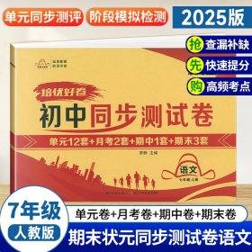 培優(yōu)好卷七年級(jí)上冊(cè)語文試卷人教版部編版初中同步測(cè)試卷 初一7年級(jí)語文輔導(dǎo)資料月考單元期中期末