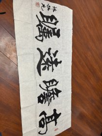 陈振元书法（品相如图）