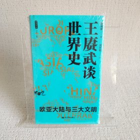 王赓武谈世界史：欧亚大陆与三大文明