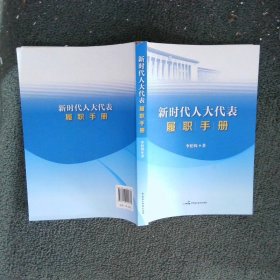 新时代人大代表履职手册