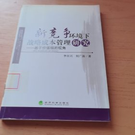 新竞争环境下战略成本管理研究：基于价值链的视角