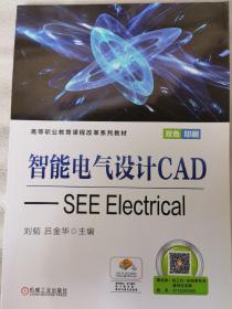 智能电气设计CAD：SEEElectrical（双色印刷）