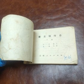 青龙镇传奇 下 1984年一版一印(书品见图)