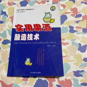 实用果酒酿造技术