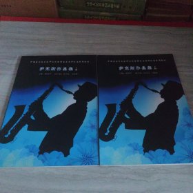 萨克斯作品集，上下册