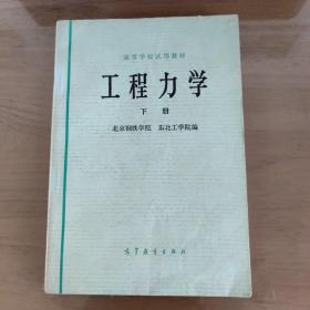 工程力学 下册