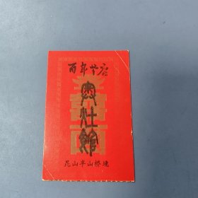 苏州昆山百年老店（广告）: 奥灶馆、喜面（精版凹凸）—— 包邮！