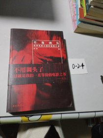 不准调头：世界电影大师的救赎之旅