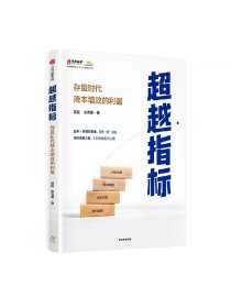 超越指标 存量时代降本增效的利器 易虹张雪瓴著 存量时代 帮助企业不增加资源也可以实现业绩和效率持续提升