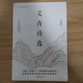 艾青诗选/作家经典文库