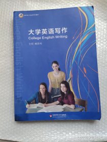 大学英语写作  华东师范大学出版社 姚晓鸣