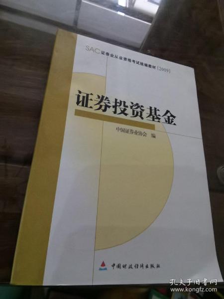 SAC证券业从业资格考试统编教材2009：证券投资基金