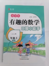 有趣的数学 口算小能手 一年级 上 （人教版）