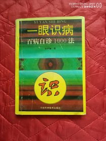 一眼识病：百病自诊1000法（第一版）（有3-5页如图3一样的划线）（12靠西墙偏北）