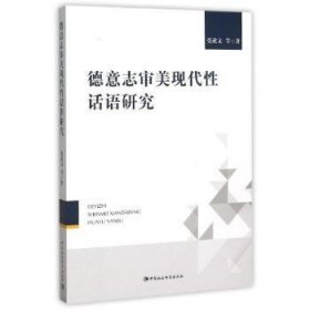 德意志审美现代话语研究张政文