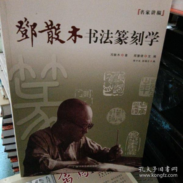 名家讲稿：邓散木书法篆刻学