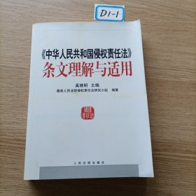 中华人民共和国侵权责任法条文理解与适用