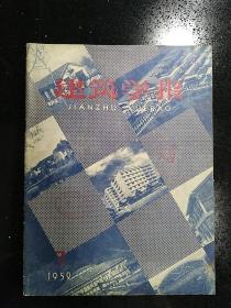 早期杂志·1959.7·《建筑学报》·【DZKM·MJ·YS·RWSK】·SFJG·03·10