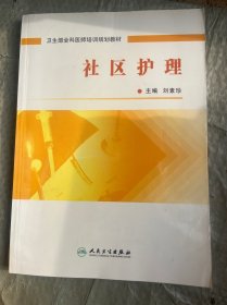 衛(wèi)生部全科醫(yī)師培訓(xùn)規(guī)劃教材：社區(qū)護(hù)理
