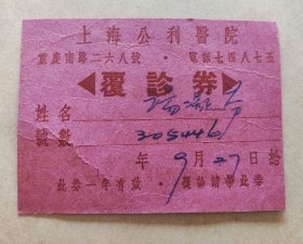 五十年代上海公利医院复诊券