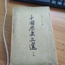 中国历史文选 下册