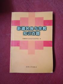 新疆民族与宗教知识百题