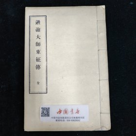 过海大师东征传 全一册 1979年复制版 线装