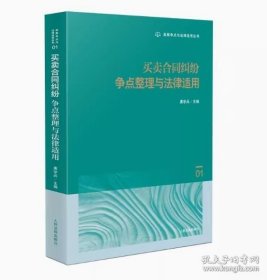 买卖合同纠纷争点整理与法律适用