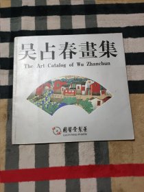 吴占春画集