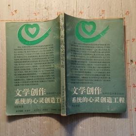 文學(xué)創(chuàng)作  系統(tǒng)的心靈創(chuàng)造工程